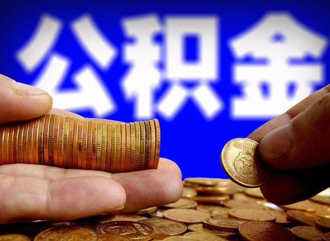 滕州离开一个城市公积金可以全取出来吗（离开一座城市公积金）
